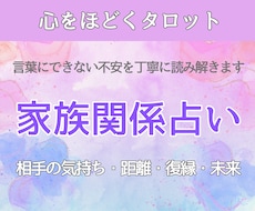 家族占い｜夫婦・育児・家族｜悩みに寄り添います イメージ1