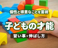 子供の才能・性格と向いている習い事を霊視します 子育て・子どもの個性・親子関係・長所・将来の可能性