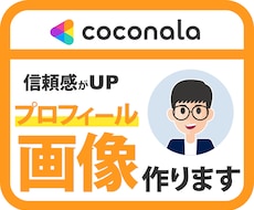 ココナラのプロフィール画像を制作いたします 誠実なプロフィール画像は、信頼の証です