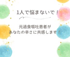 普通に食べたいのに食べられないあなたに寄り添います イメージ1