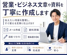 営業・ビジネス文章や資料を丁寧に作成します 伝えたい内容を整理し、すぐ使える文章に仕上げます