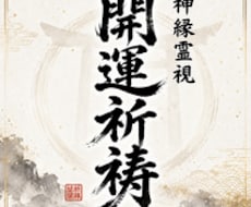 運命を書き換え圧倒的な開運と引き寄せを発動させます イメージ1