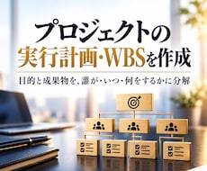 プロジェクトの実行計画とWBSを作成します 目的と成果物を、誰が・いつ・何をするかに分解