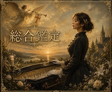 大手所属経験有。高次元と繋がり結果と指針を伝えます 納棺師×占い師のアゲ無し鑑定　前向きになりたい方　不定期待機