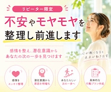 リピーター限定｜不安やモヤモヤを整理し前進します 感情整理と潜在意識から次の一歩を見つけます
