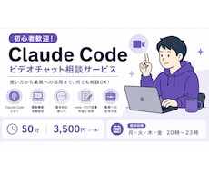 初心者大歓迎 Claude Code使い方教えます イメージ1
