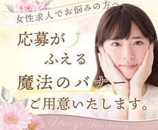メンズエステなど女性求人向けのバナーを作成します 女性に好まれるような「おしゃれなデザイン」をご用意いたします
