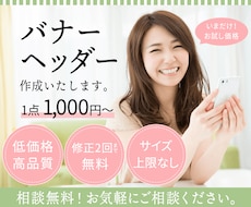 クリックされる魅力的なバナーを制作します まずはご相談を！ヒアリングで作りたいデザインを引き出します