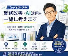 バックオフィスの業務改善・AI活用を一緒に考えます イメージ1