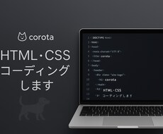 HTML.CSSのコーディングをします イメージ1