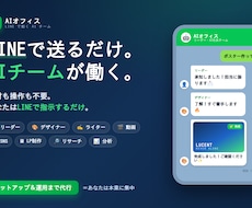 LINEで動くAIチーム運用代行します 機材も操作も不要。LINEだけで動くAIチーム。