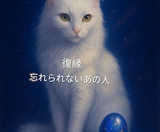 復縁の可能性と行方を占います