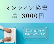 丁寧なオンライン事務・顧客対応サポートします イメージ1