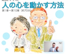 動画で学べる「人の心を動かす方法」をお伝えします イメージ1