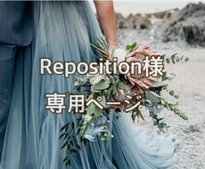Reposition様専用ページでございます 〜専用ページ☆迅速・丁寧に対応致します〜