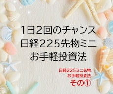 日経２２５先物ミニお手軽投資法を教えます 1日2回！簡単シンプル判断！日経２２５ミニのトレード手法