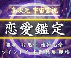 恋愛鑑定｜宇宙霊視で二人の未来と願望成就を導きます 復縁や片思い、ツインレイ、複雑愛、本音、結婚離婚など恋愛総合