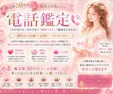 鑑定歴30年以上✨現実を好転させる電話鑑定をします イメージ1