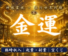 辛いお金の悩みを霊視し覚醒の豊穣人生へ導きます 天之御中主神の写し鏡で成功世界を現実へ転写する占い相談