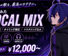 歌ってみたを丁寧にMIXします イメージ1