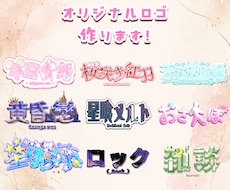 オリジナルロゴを作ります イメージ1