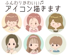 ふんわりかわいいアイコンを描きます イメージ1