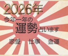 2026年の運勢占います