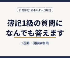 日商簿記１級の質問になんでも答えます 日商簿記１級ホルダーが１週間、丁寧に解説