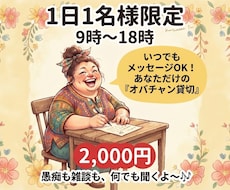1日1名様限定！オバチャンがお話し相手になります イメージ1