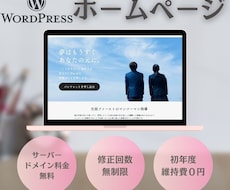 WordPressでHPを丁寧に作成します イメージ1