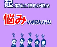 起業後に誰もが陥る悩みの解決方法をお伝えします