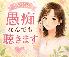 今すぐ1分OK✨愚痴・何でも優しく聴きます 短時間でも気持ちを吐き出したい、スッキリしたい方へ