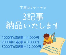1000字〜3000字×3記事納品します 丁寧にリサーチ！ワードプレス入稿も可能！