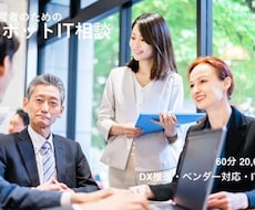 DX推進やベンダー対応などIT相談をお受けします 経営者のためのスポットIT相談