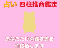 1ヶ月限定特別価格！四柱推命で鑑定書を作成します イメージ1