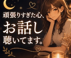 雑談OK！現役セラピスト周りに言えない本音聞きます 人間関係のモヤモヤ、一緒に整理します。恋愛・仕事・友人など