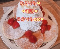 誰かとちょっと話したい時、お話し聞きます イメージ1