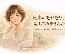 職場のモヤモヤを言語化｜気持ちを整理します イメージ1