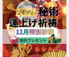別格！運上げ祈祷で運気を上げて願望成就早くします 金運・復縁・仕事・人間関係縁結び祈祷！願望・恋愛成就祈祷！