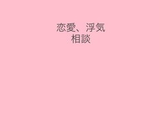 恋愛、浮気なんでも聞きます イメージ1