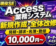 ACCESSで業務システムを作成・改修します 現役エンジニアによるACCESS業務システム開発