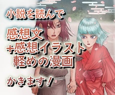 小説の感想文や感想イラスト、簡単な漫画をかきます 書きかけやプロット、短編でも長編でもなんでも大歓迎です！