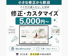 WordPressの修正・カスタマイズ承ります イメージ1