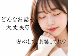 今すぐ打ち明けたい♡どんなお話も優しくお聴きします 誰にも言えない想いや秘密も、安心してお話しくださいね♡