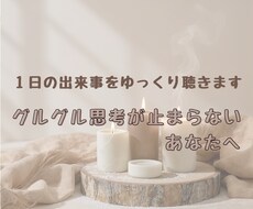 あなたの１日の出来事をゆっくり聴きます イメージ1