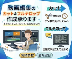 動画編集のカット＆フルテロップ作成承ります YouTubeなどの面倒な文字起こし・カットはお任せください