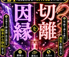 因縁昇華｜人間関係を浄め理想の未来を引き寄せます イメージ1