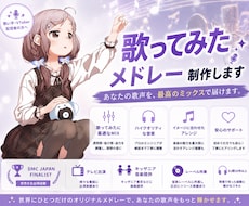 プロDJが歌ってみたメドレーを制作します あなたの歌ってみたを、一つの作品に。