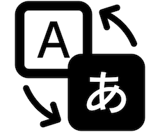 日本語から英語に翻訳します イメージ1