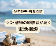 うつ・離婚・メンタル向け◎ 気持ちの整理します 心がすり減り、孤独感や将来への不安で押しつぶされそうな方